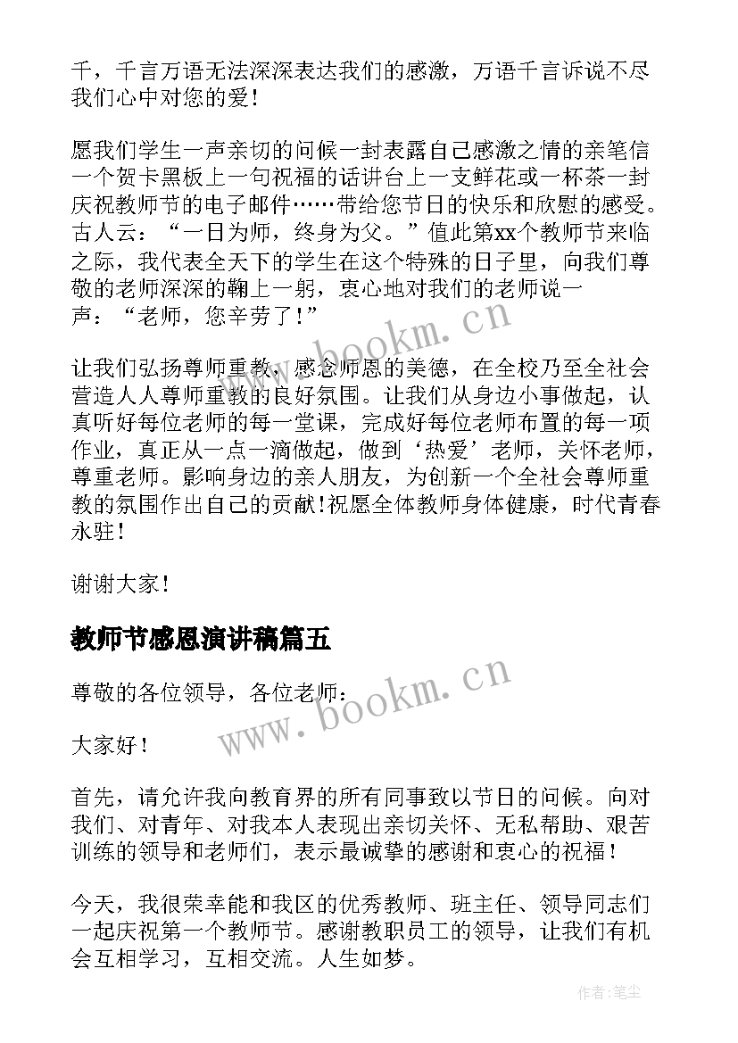 最新教师节感恩演讲稿(大全6篇)