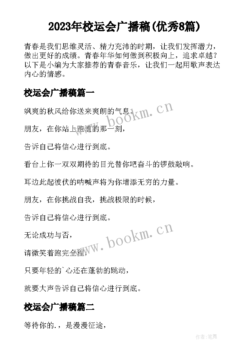 2023年校运会广播稿(优秀8篇)