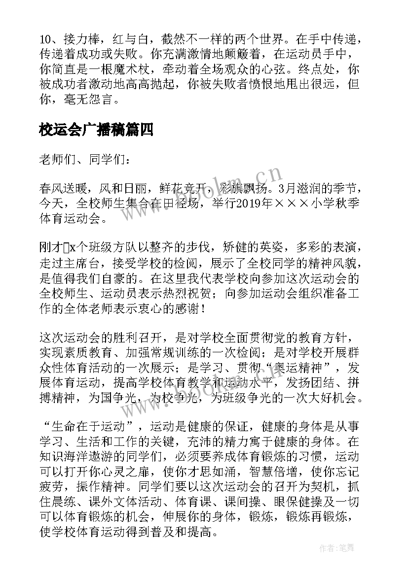 2023年校运会广播稿(优秀8篇)