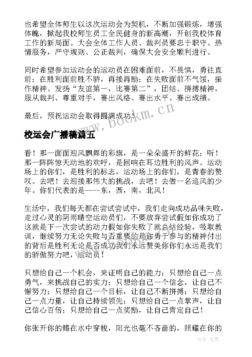 2023年校运会广播稿(优秀8篇)