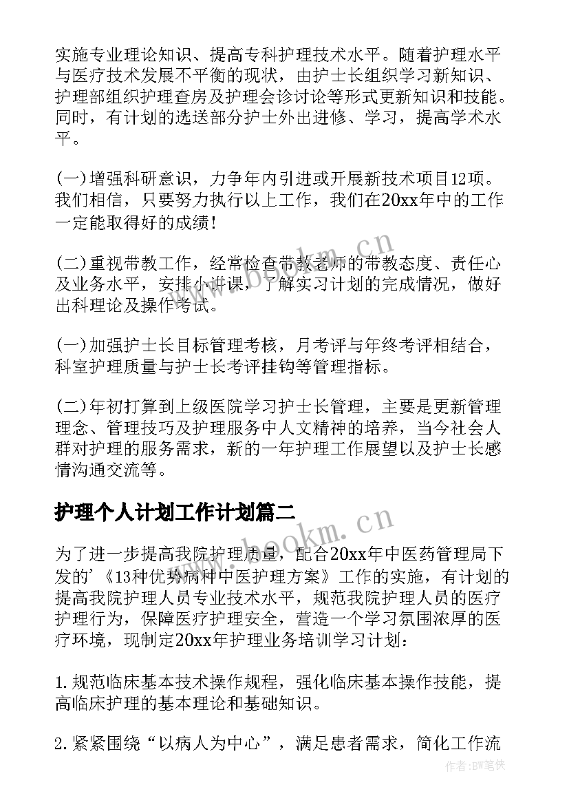 最新护理个人计划工作计划 护理个人工作计划(优秀12篇)