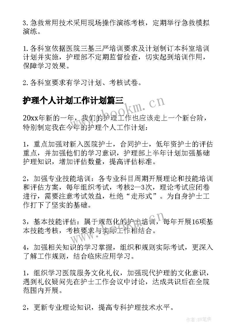 最新护理个人计划工作计划 护理个人工作计划(优秀12篇)