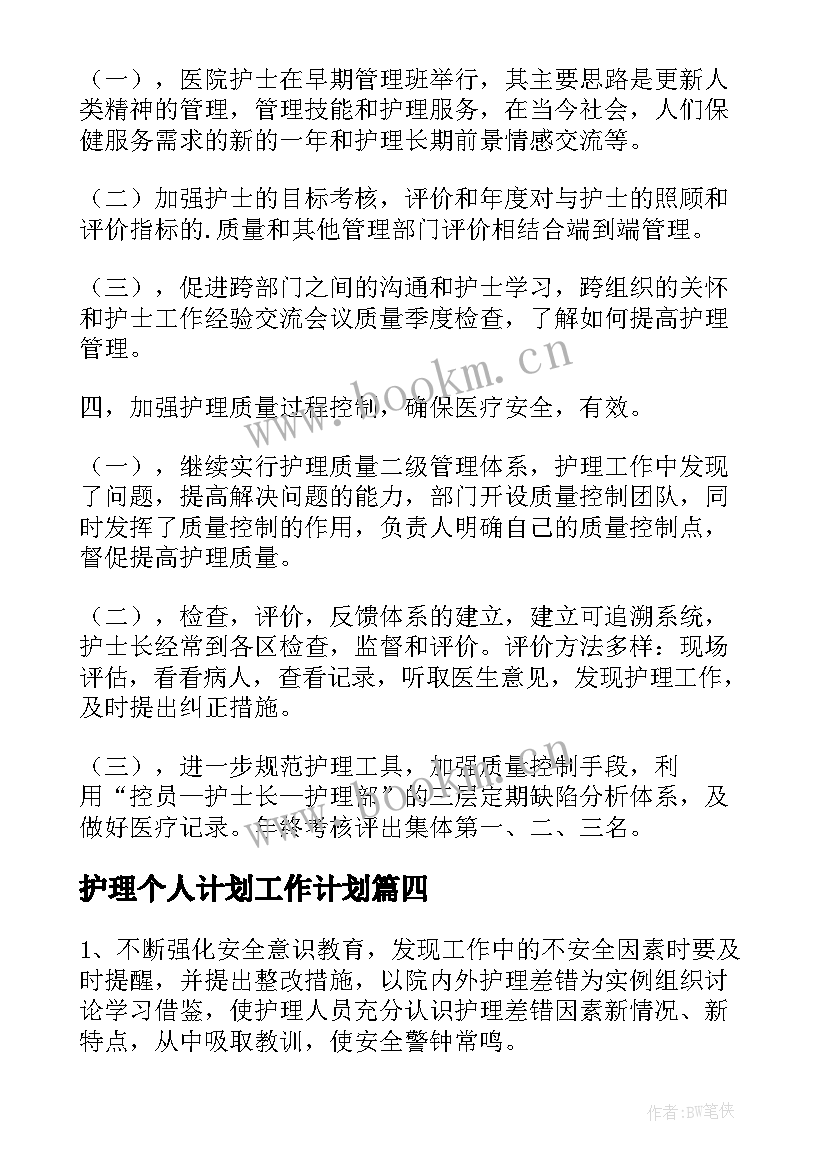 最新护理个人计划工作计划 护理个人工作计划(优秀12篇)