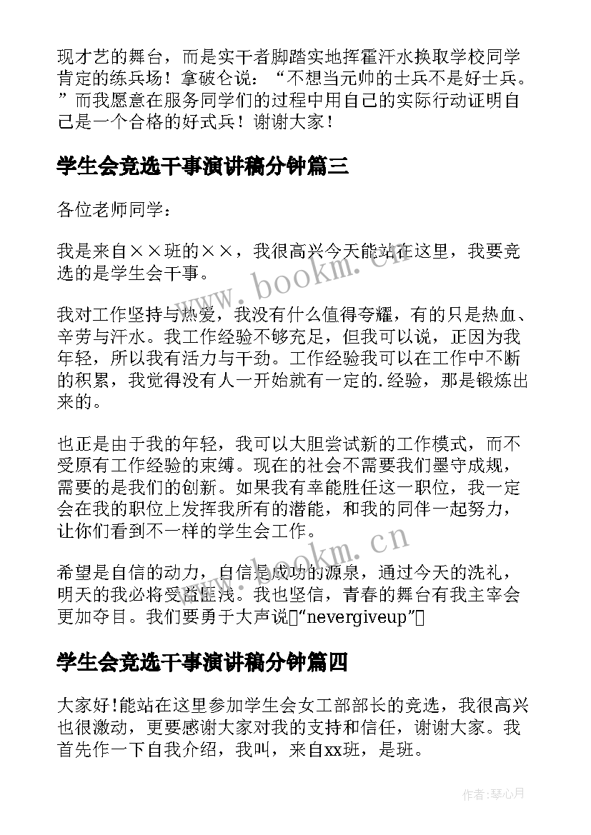 学生会竞选干事演讲稿分钟 竞选学生会干事演讲稿(精选9篇)