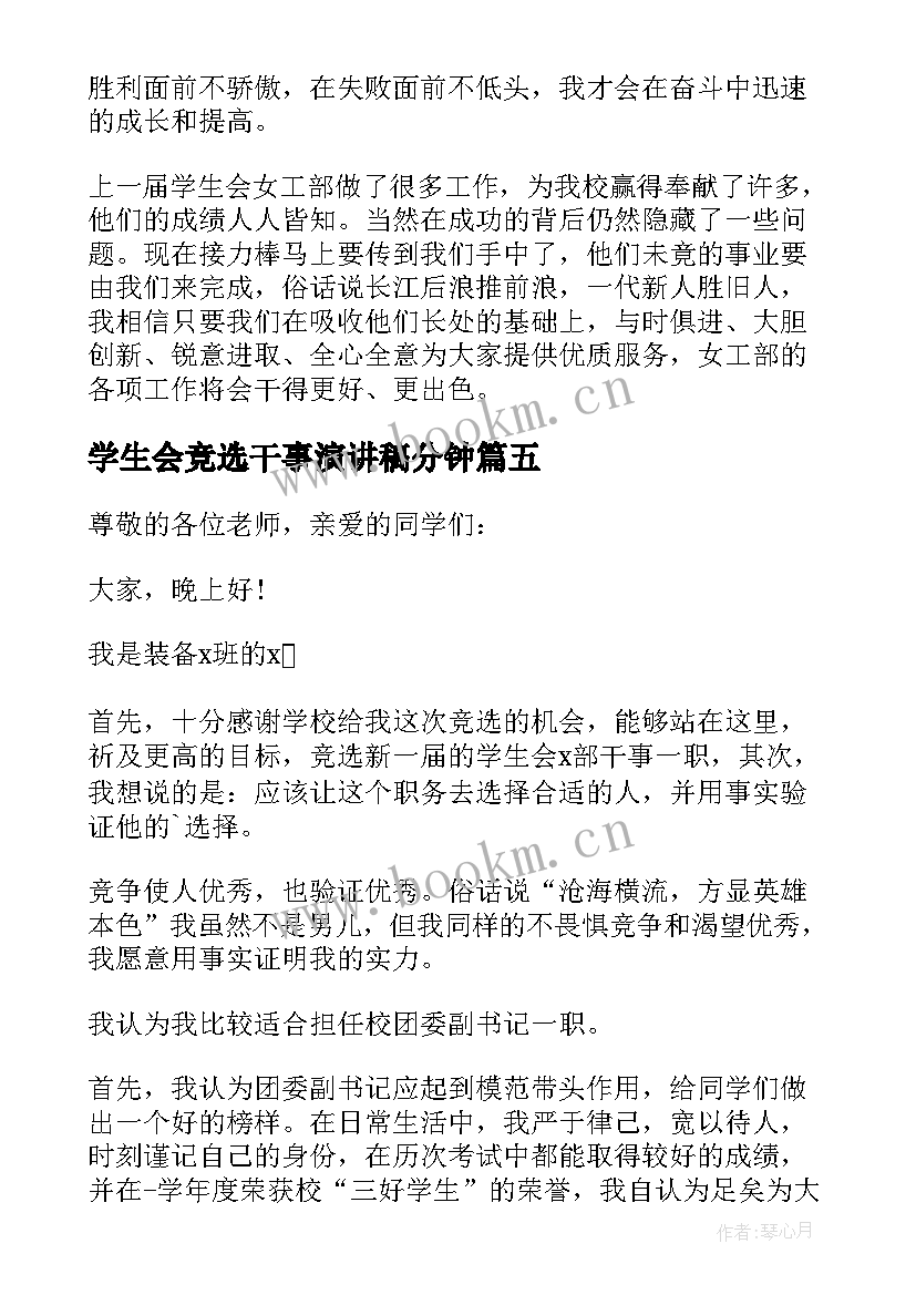 学生会竞选干事演讲稿分钟 竞选学生会干事演讲稿(精选9篇)