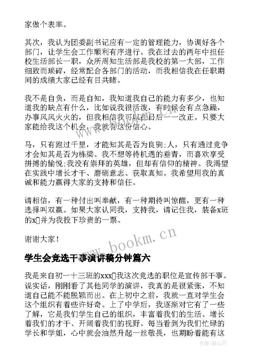 学生会竞选干事演讲稿分钟 竞选学生会干事演讲稿(精选9篇)