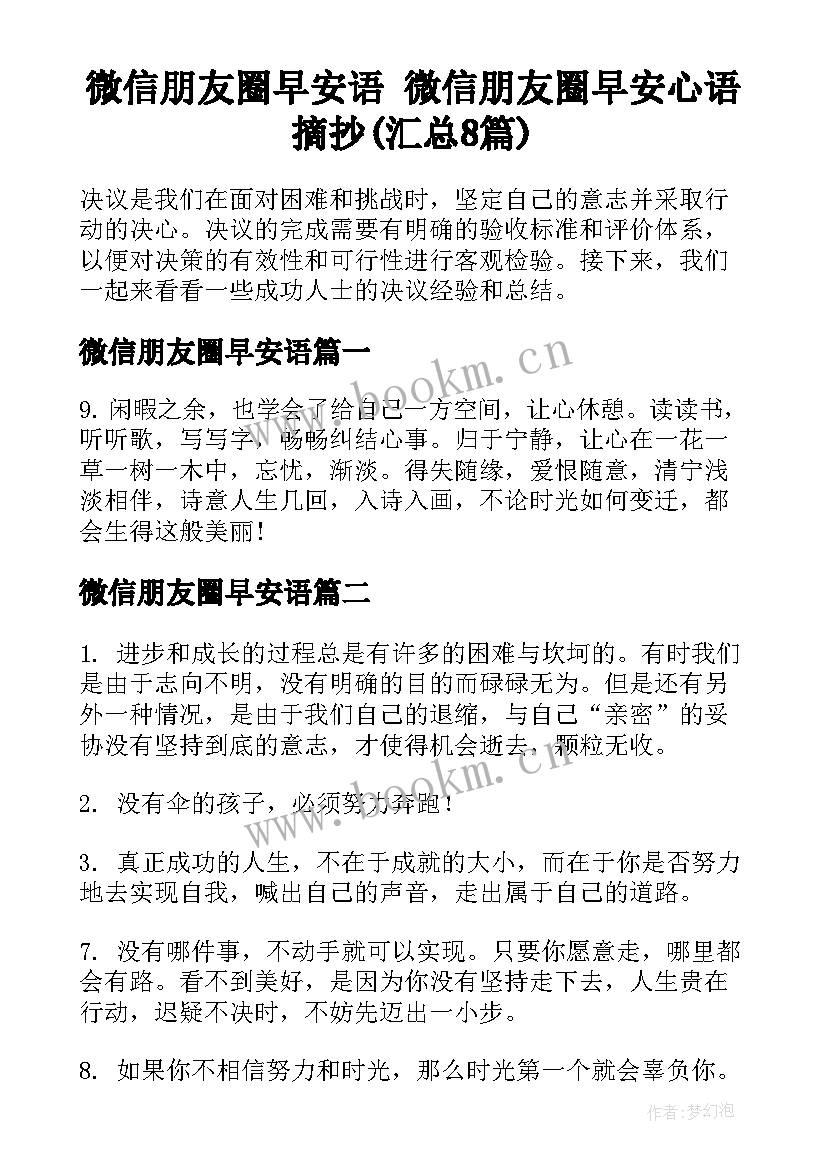 微信朋友圈早安语 微信朋友圈早安心语摘抄(汇总8篇)