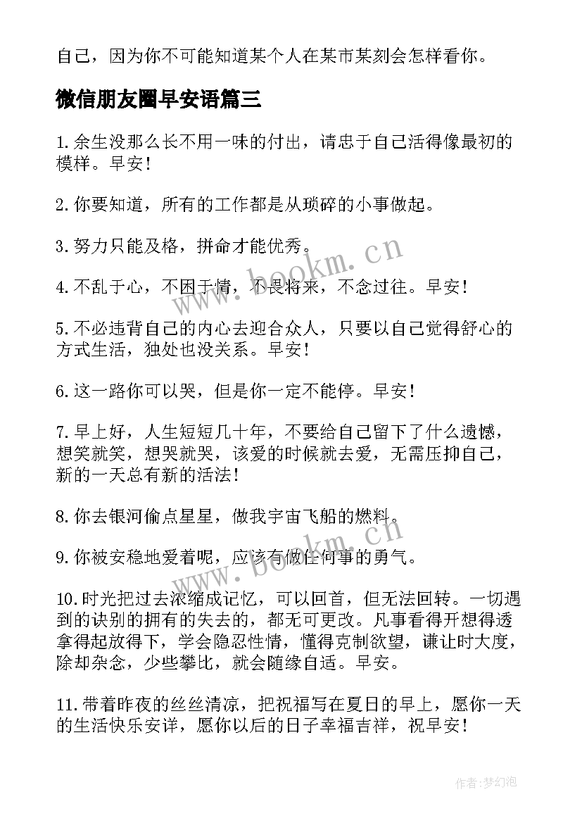 微信朋友圈早安语 微信朋友圈早安心语摘抄(汇总8篇)