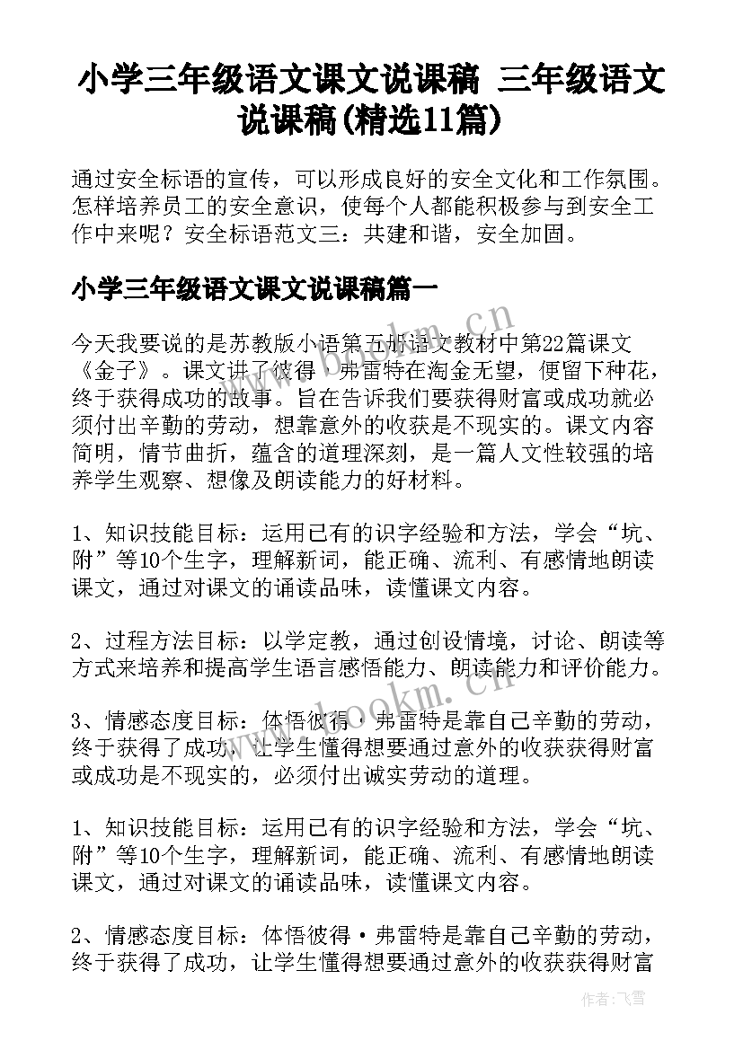 小学三年级语文课文说课稿 三年级语文说课稿(精选11篇)