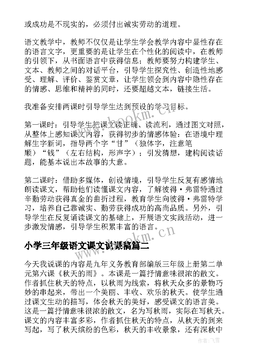 小学三年级语文课文说课稿 三年级语文说课稿(精选11篇)