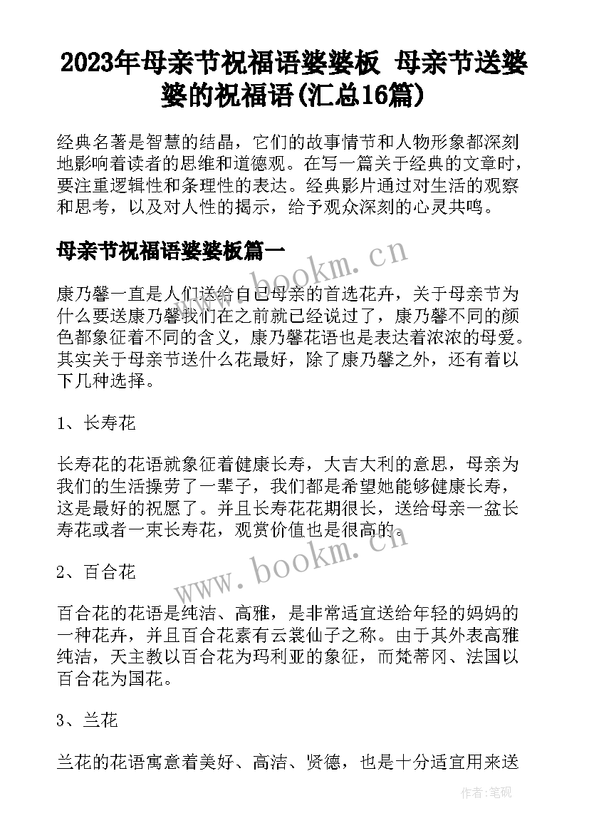 2023年母亲节祝福语婆婆板 母亲节送婆婆的祝福语(汇总16篇)