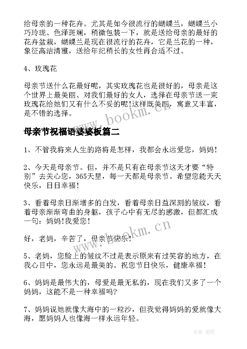 2023年母亲节祝福语婆婆板 母亲节送婆婆的祝福语(汇总16篇)