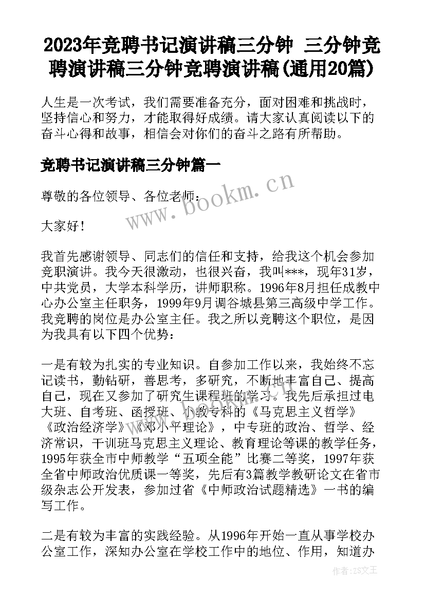 2023年竞聘书记演讲稿三分钟 三分钟竞聘演讲稿三分钟竞聘演讲稿(通用20篇)