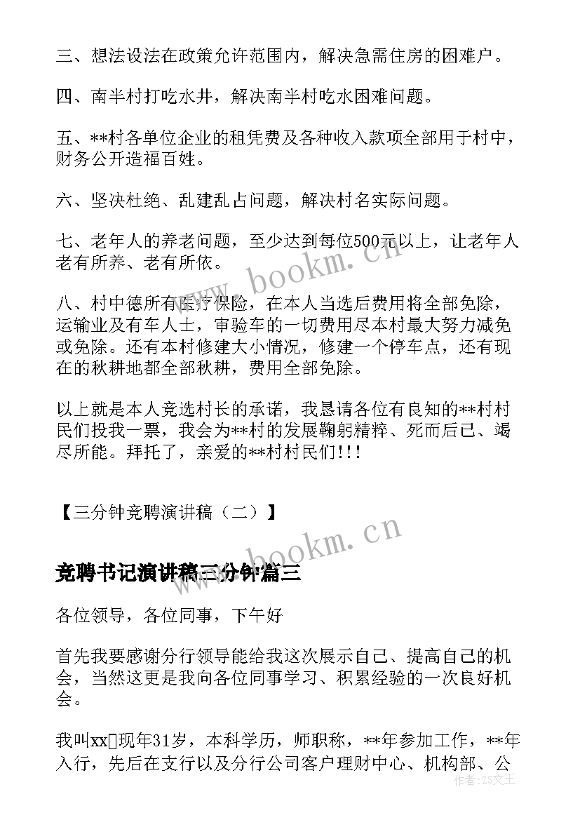 2023年竞聘书记演讲稿三分钟 三分钟竞聘演讲稿三分钟竞聘演讲稿(通用20篇)