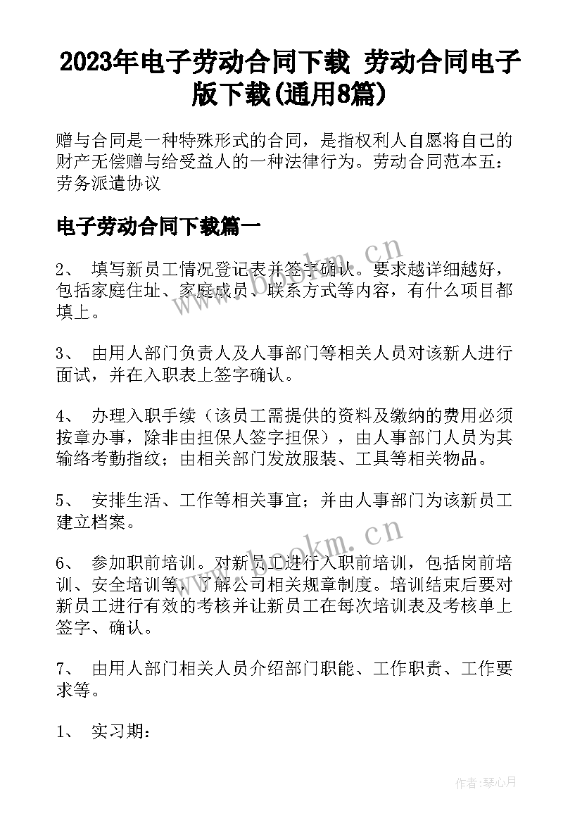 2023年电子劳动合同下载 劳动合同电子版下载(通用8篇)