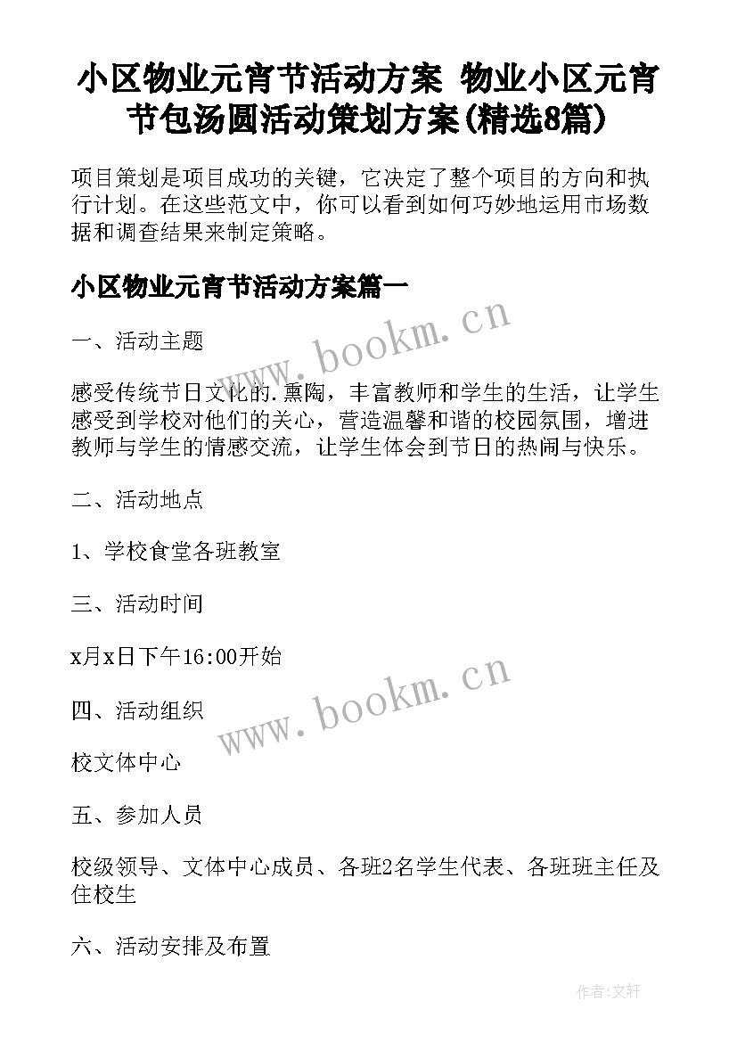 小区物业元宵节活动方案 物业小区元宵节包汤圆活动策划方案(精选8篇)