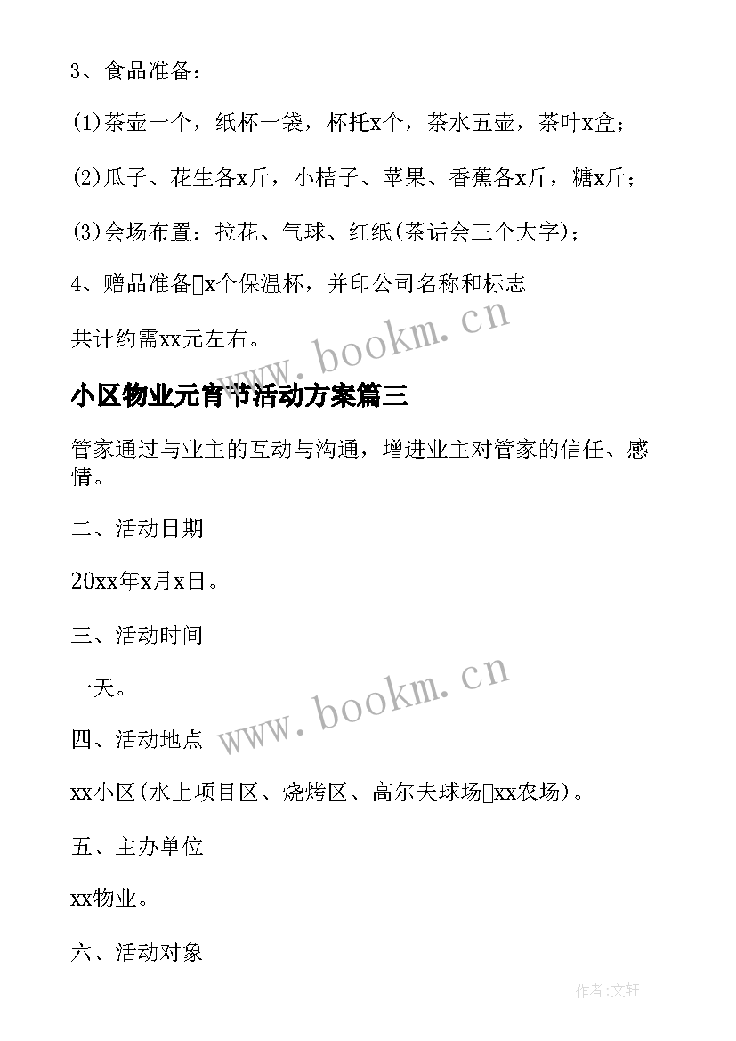 小区物业元宵节活动方案 物业小区元宵节包汤圆活动策划方案(精选8篇)