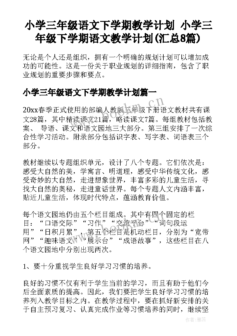 小学三年级语文下学期教学计划 小学三年级下学期语文教学计划(汇总8篇)