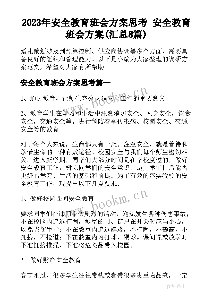 2023年安全教育班会方案思考 安全教育班会方案(汇总8篇)