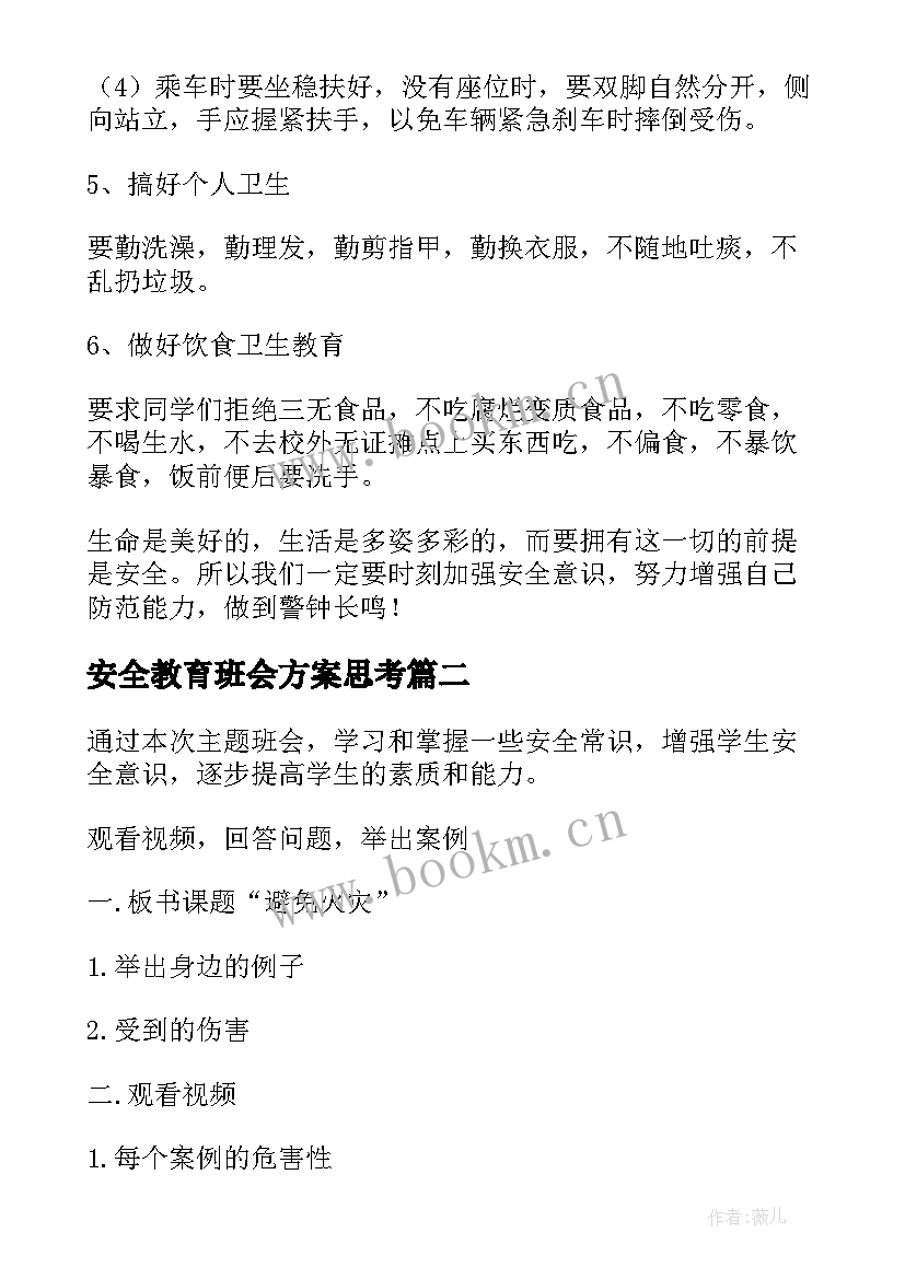 2023年安全教育班会方案思考 安全教育班会方案(汇总8篇)