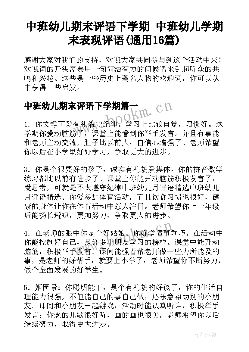 中班幼儿期末评语下学期 中班幼儿学期末表现评语(通用16篇)