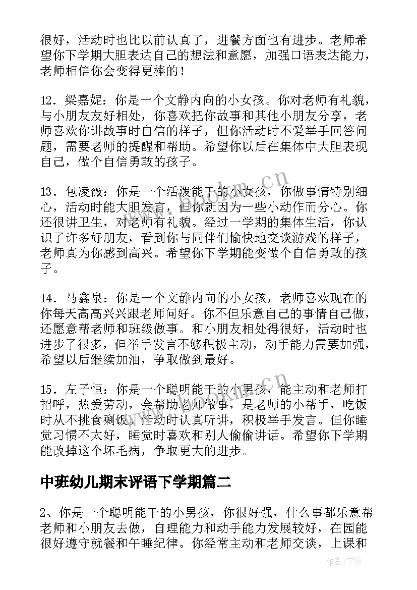 中班幼儿期末评语下学期 中班幼儿学期末表现评语(通用16篇)