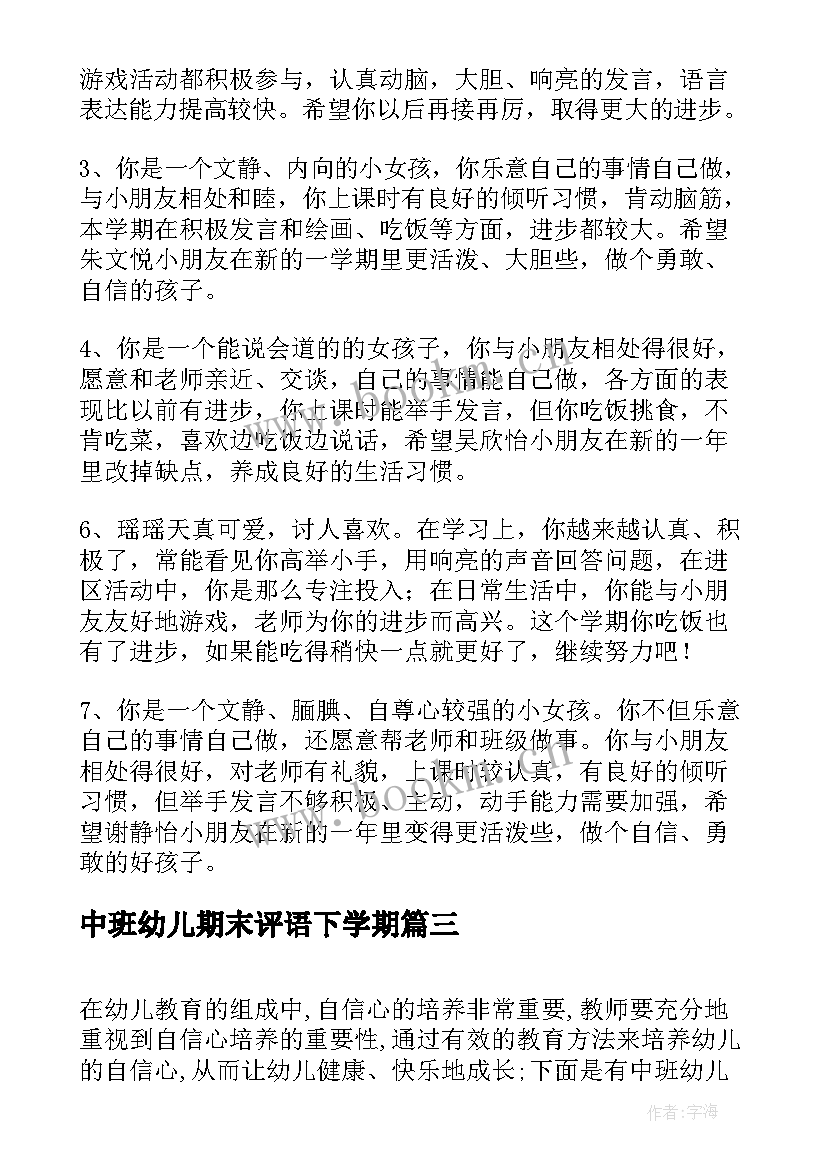 中班幼儿期末评语下学期 中班幼儿学期末表现评语(通用16篇)