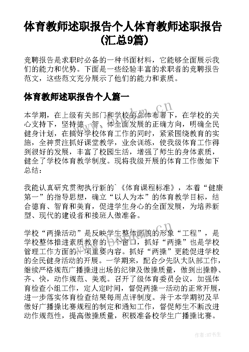 体育教师述职报告个人 体育教师述职报告(汇总9篇)