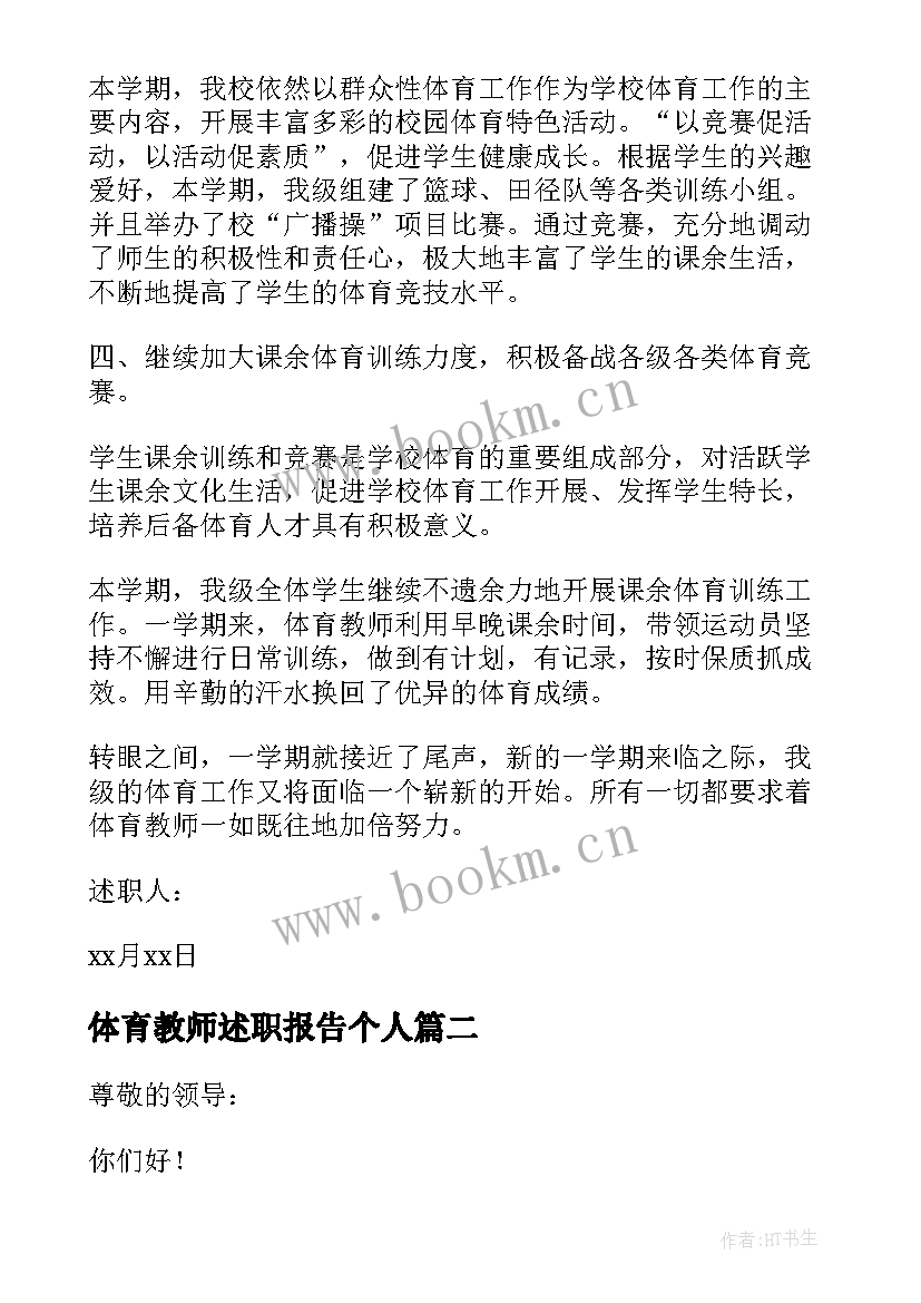 体育教师述职报告个人 体育教师述职报告(汇总9篇)