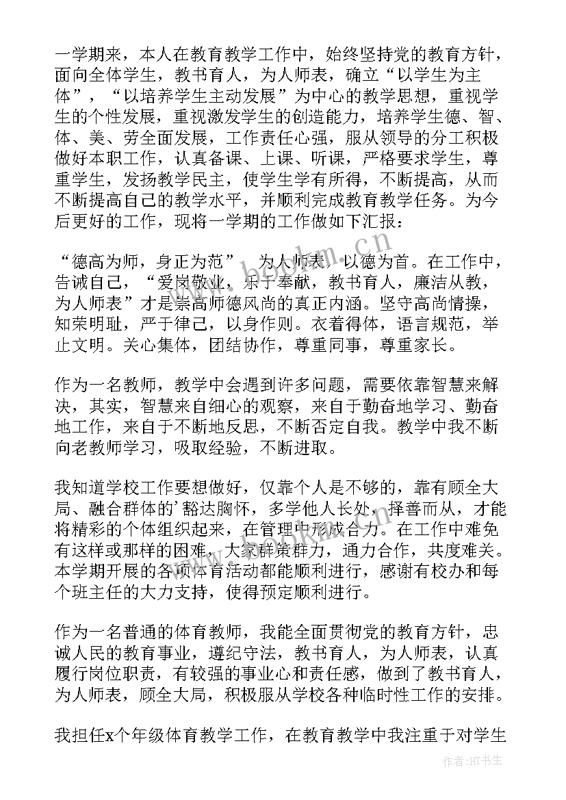 体育教师述职报告个人 体育教师述职报告(汇总9篇)