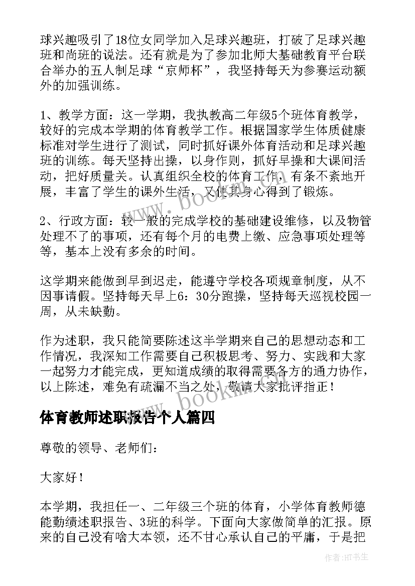 体育教师述职报告个人 体育教师述职报告(汇总9篇)