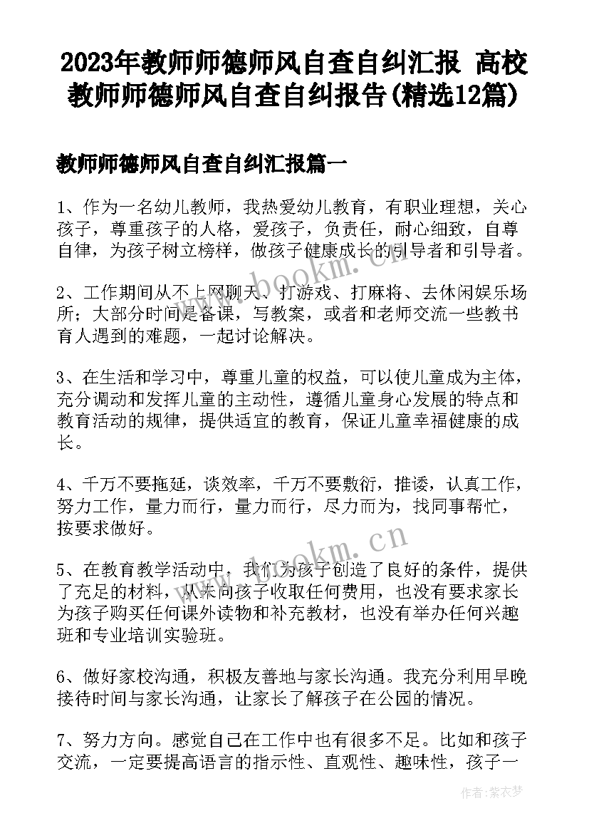 2023年教师师德师风自查自纠汇报 高校教师师德师风自查自纠报告(精选12篇)