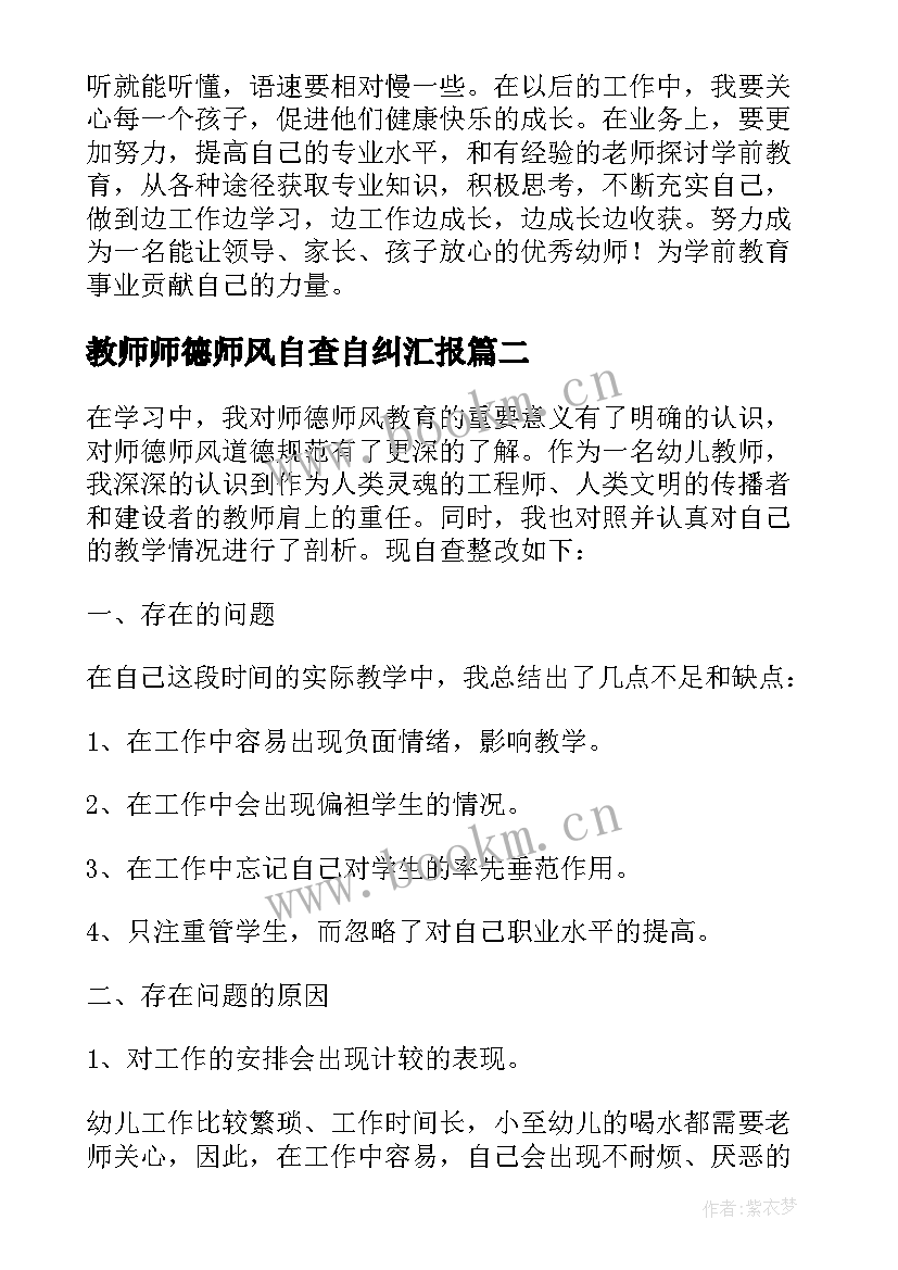 2023年教师师德师风自查自纠汇报 高校教师师德师风自查自纠报告(精选12篇)