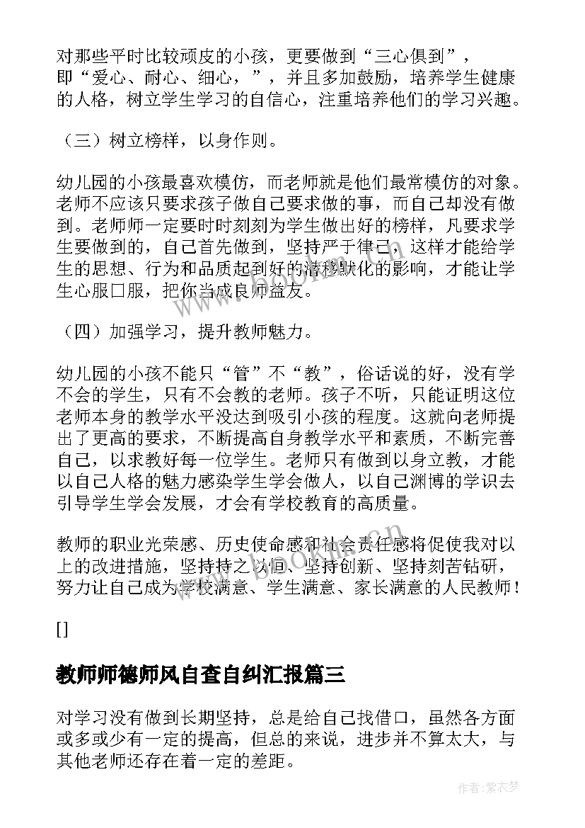 2023年教师师德师风自查自纠汇报 高校教师师德师风自查自纠报告(精选12篇)