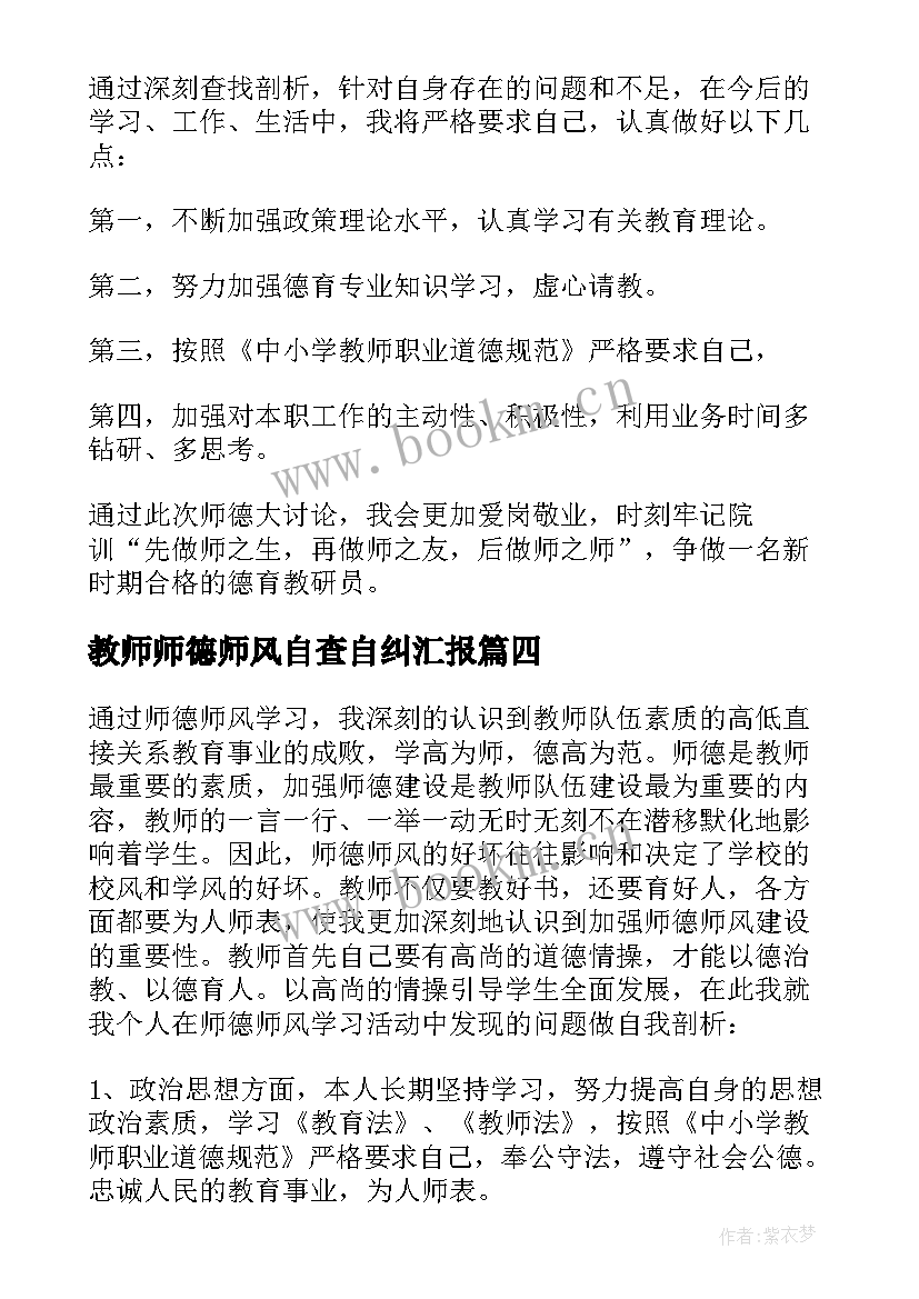 2023年教师师德师风自查自纠汇报 高校教师师德师风自查自纠报告(精选12篇)