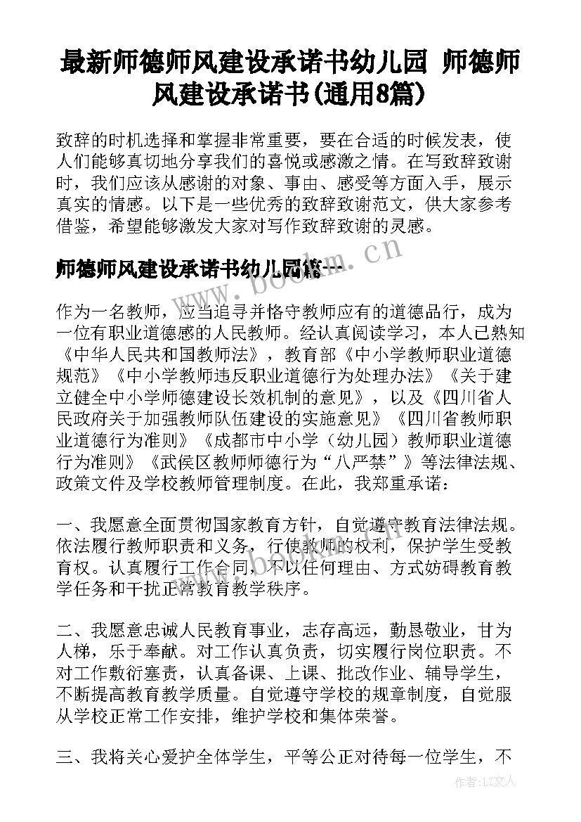 最新师德师风建设承诺书幼儿园 师德师风建设承诺书(通用8篇)