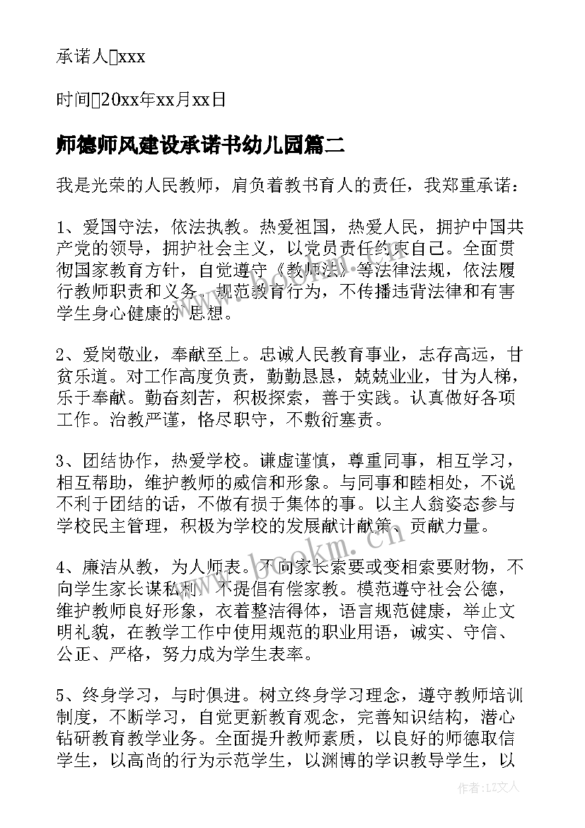 最新师德师风建设承诺书幼儿园 师德师风建设承诺书(通用8篇)