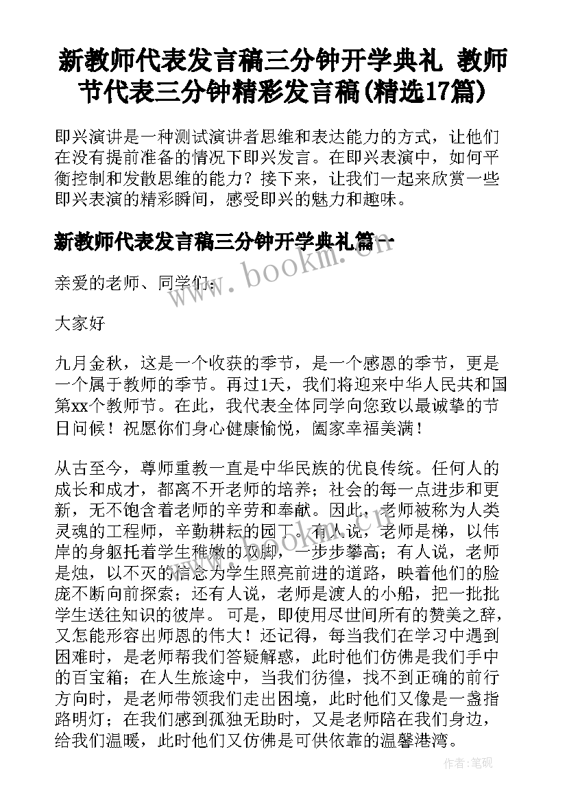 新教师代表发言稿三分钟开学典礼 教师节代表三分钟精彩发言稿(精选17篇)