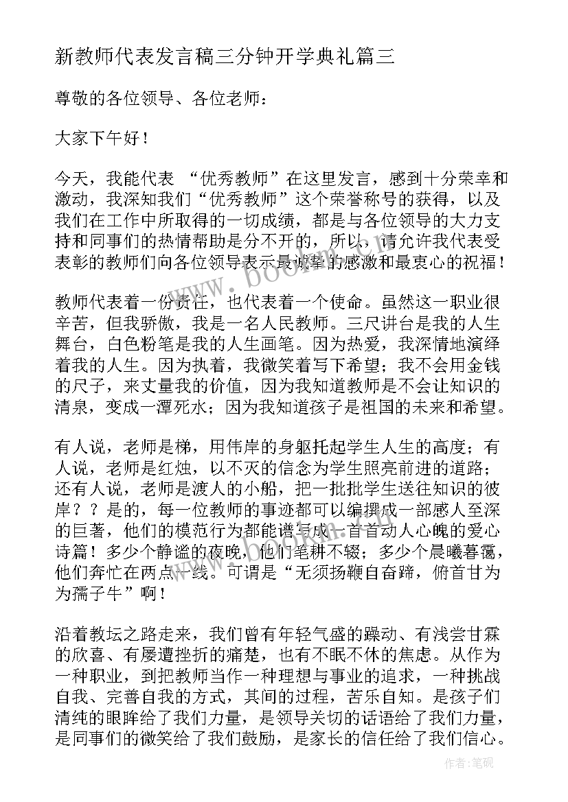 新教师代表发言稿三分钟开学典礼 教师节代表三分钟精彩发言稿(精选17篇)