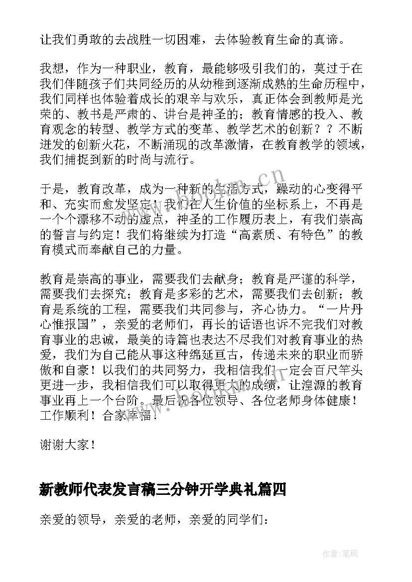 新教师代表发言稿三分钟开学典礼 教师节代表三分钟精彩发言稿(精选17篇)