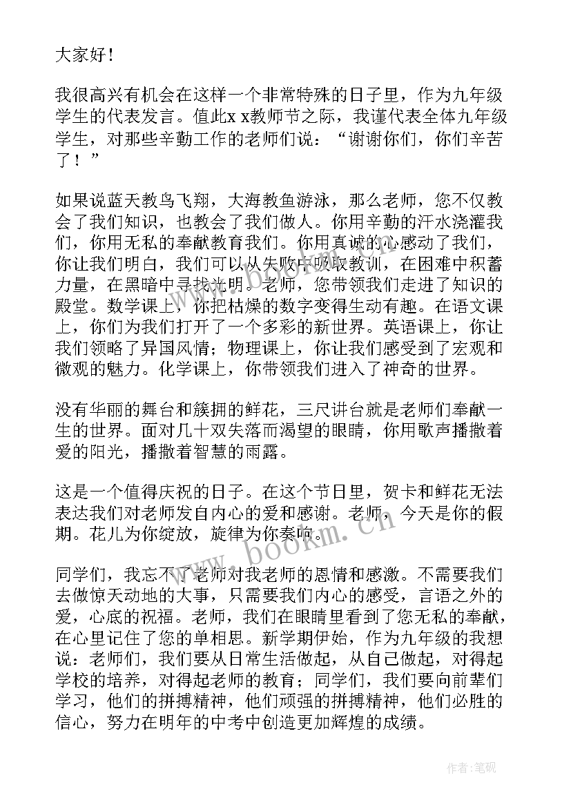 新教师代表发言稿三分钟开学典礼 教师节代表三分钟精彩发言稿(精选17篇)