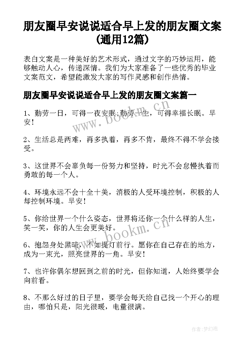 朋友圈早安说说适合早上发的朋友圈文案(通用12篇)