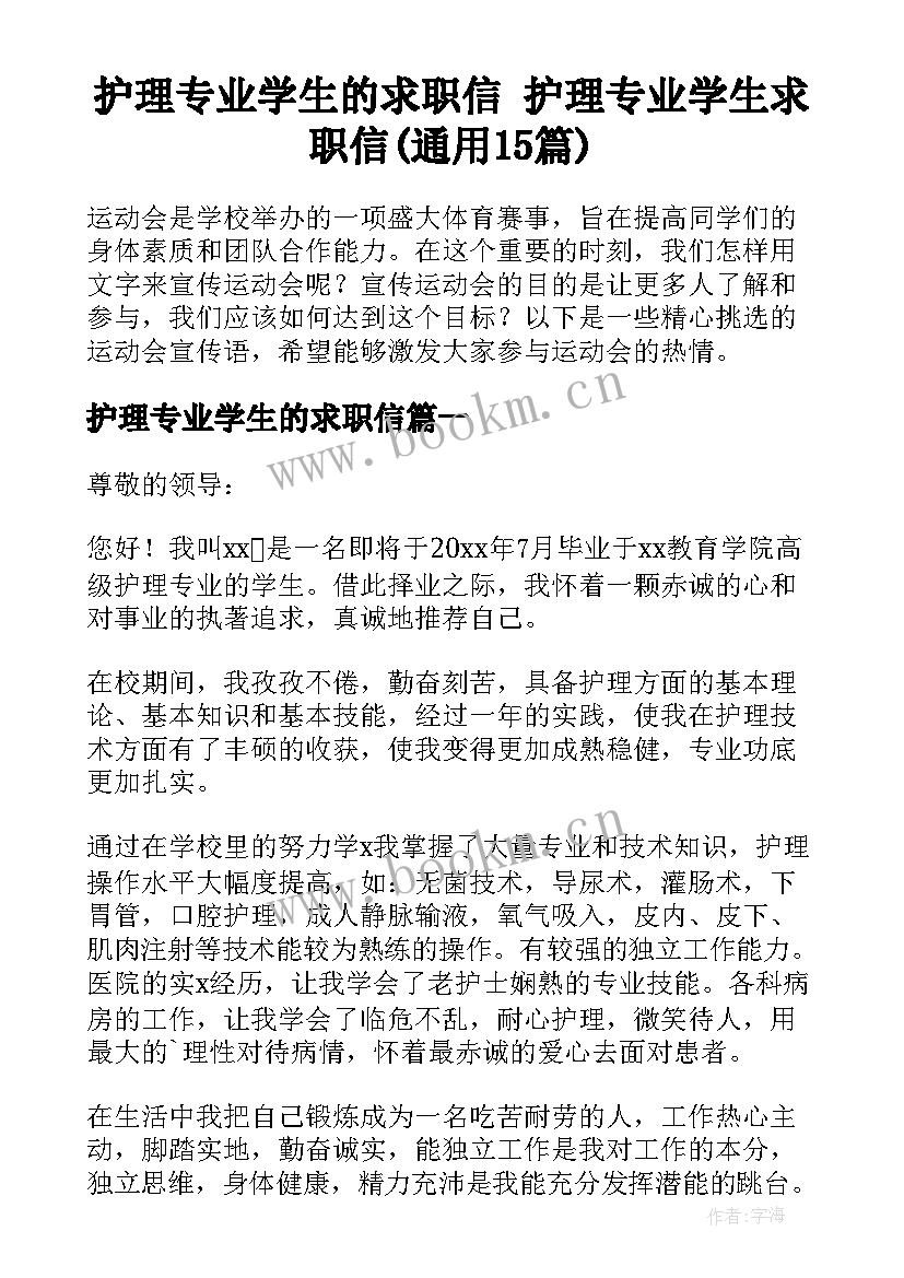 护理专业学生的求职信 护理专业学生求职信(通用15篇)