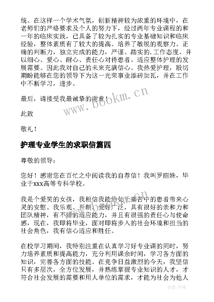 护理专业学生的求职信 护理专业学生求职信(通用15篇)