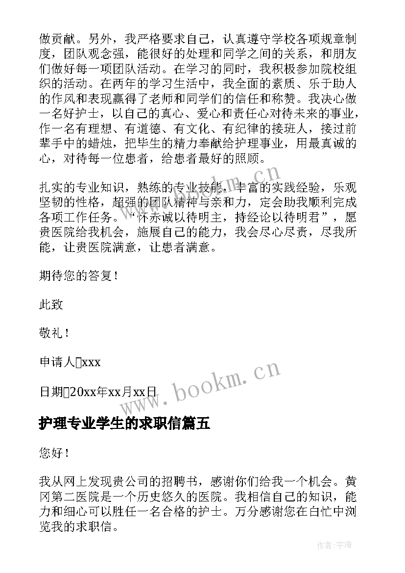 护理专业学生的求职信 护理专业学生求职信(通用15篇)