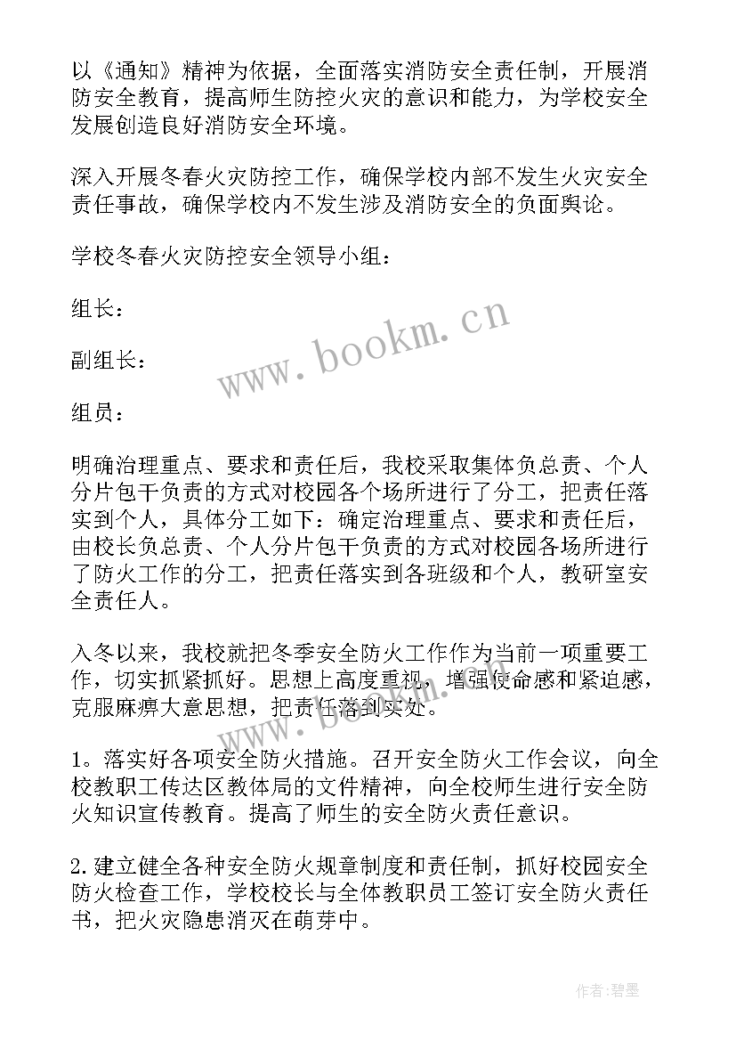 最新供电所冬春季火灾防控总结报告 开展冬春火灾防控工作总结(汇总17篇)