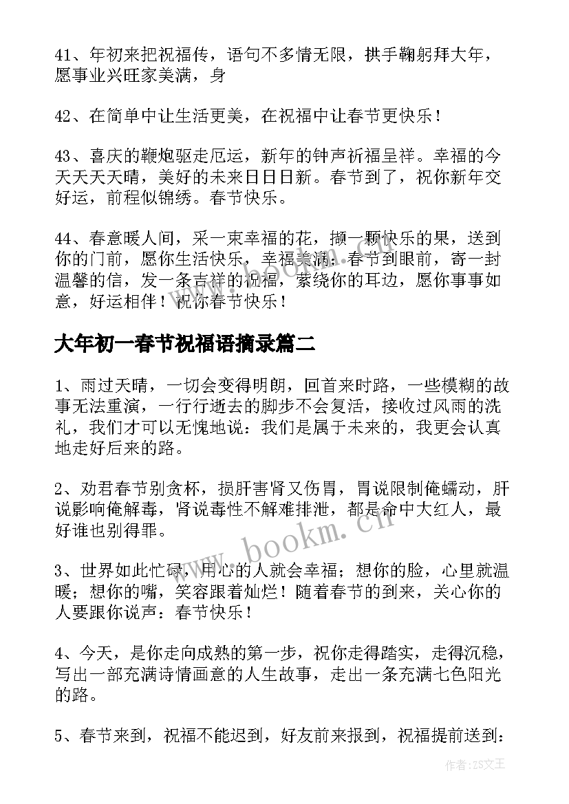 大年初一春节祝福语摘录(通用8篇)