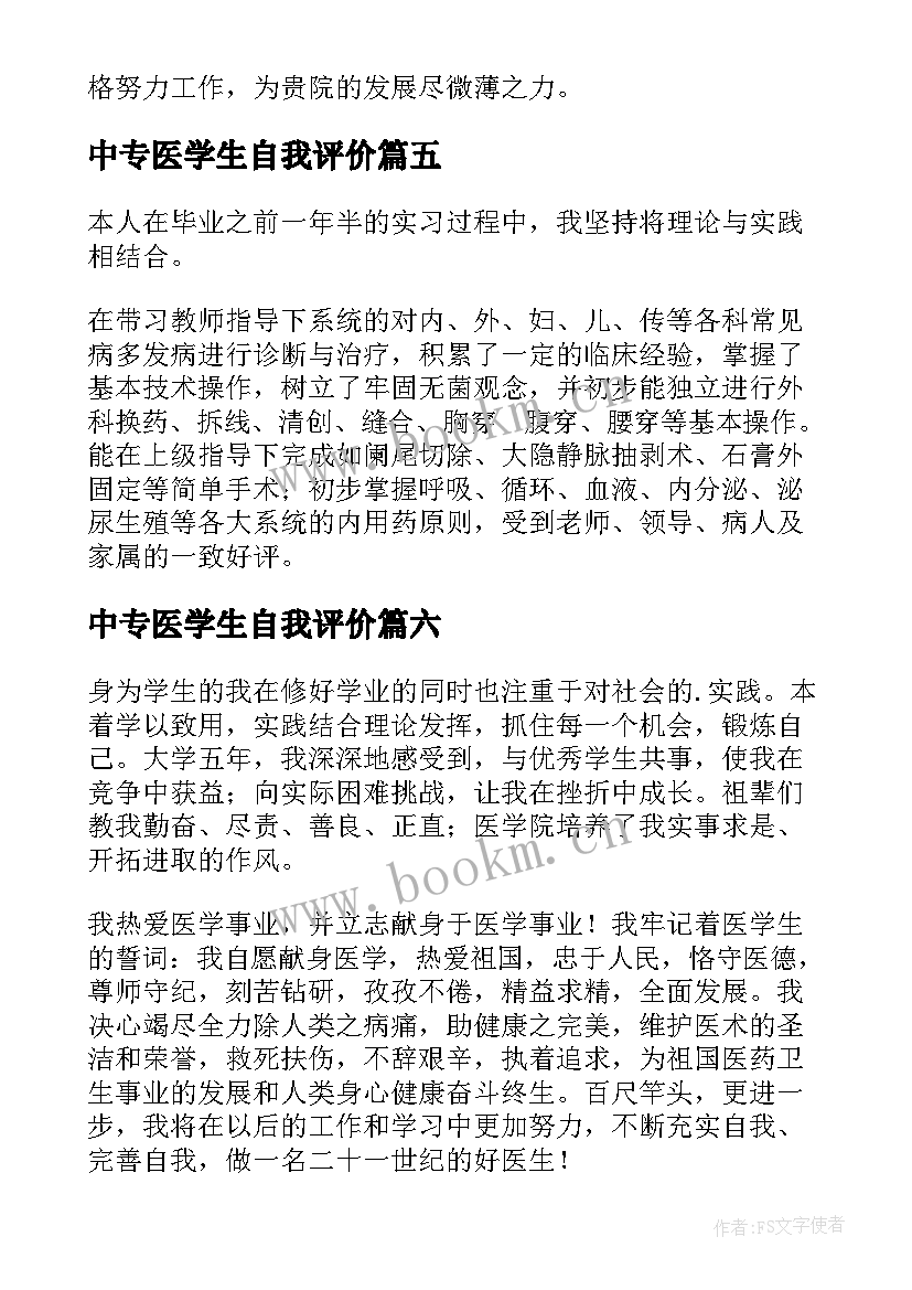 2023年中专医学生自我评价 医学生自我评价(模板17篇)