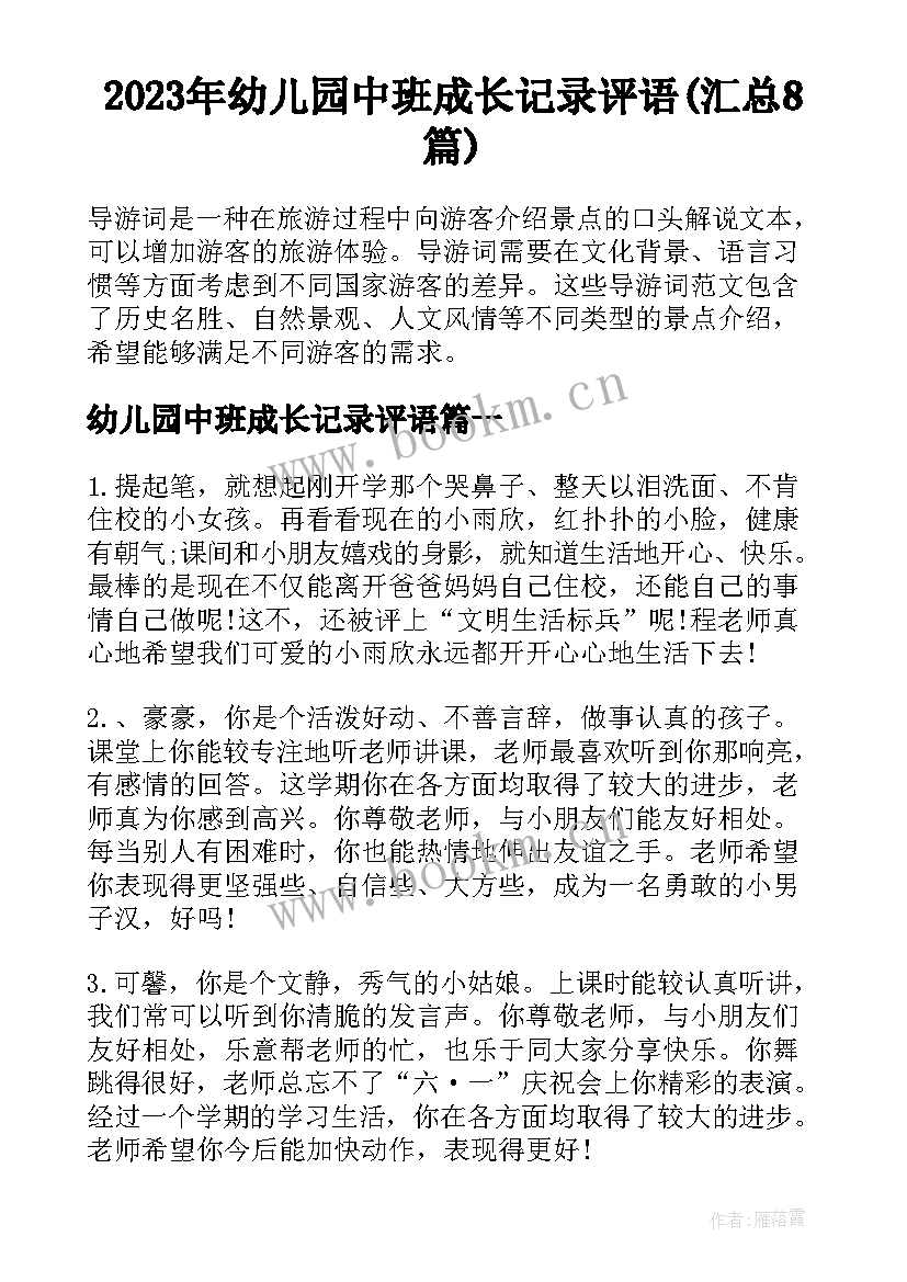 2023年幼儿园中班成长记录评语(汇总8篇)