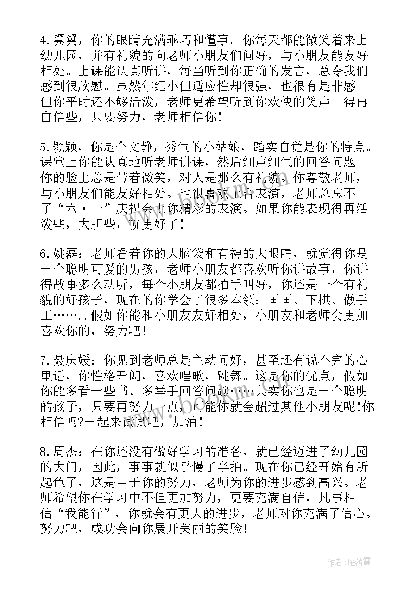 2023年幼儿园中班成长记录评语(汇总8篇)